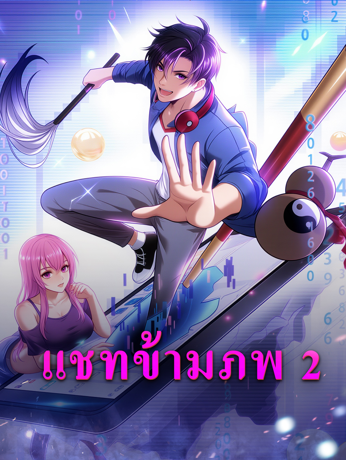 แชทข้ามภพ 2
