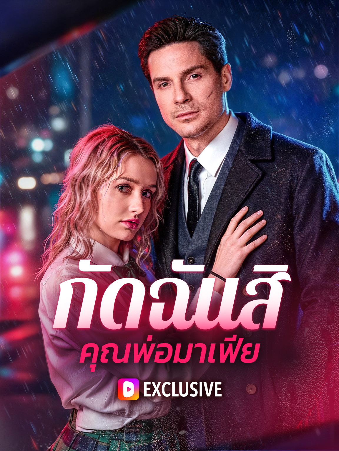 กัดฉันสิ คุณพ่อมาเฟีย