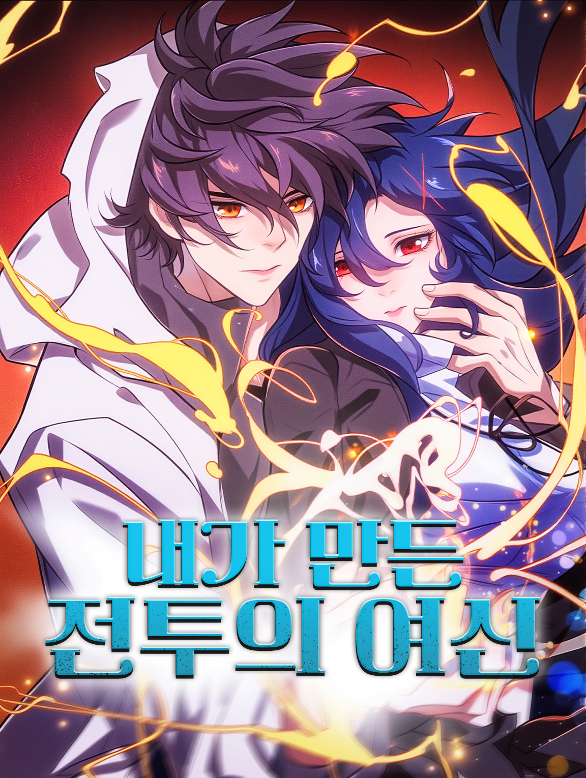 내가 만든 전투의 여신