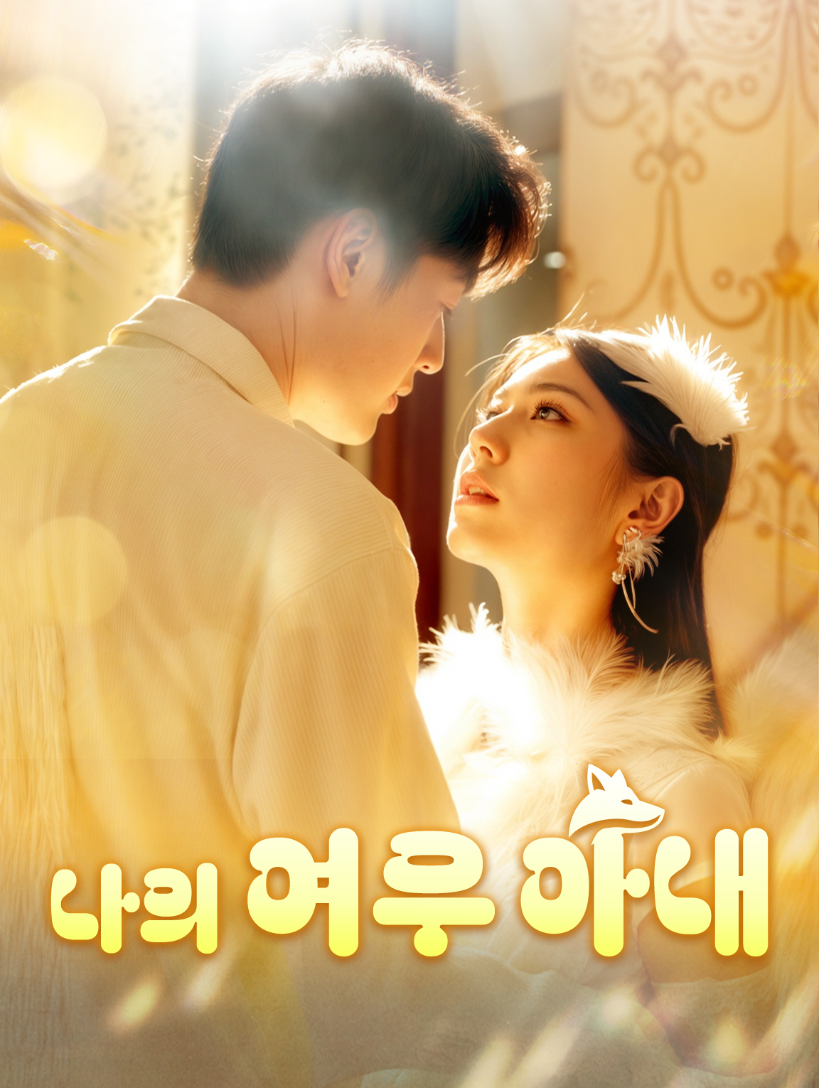 나의 여우 아내