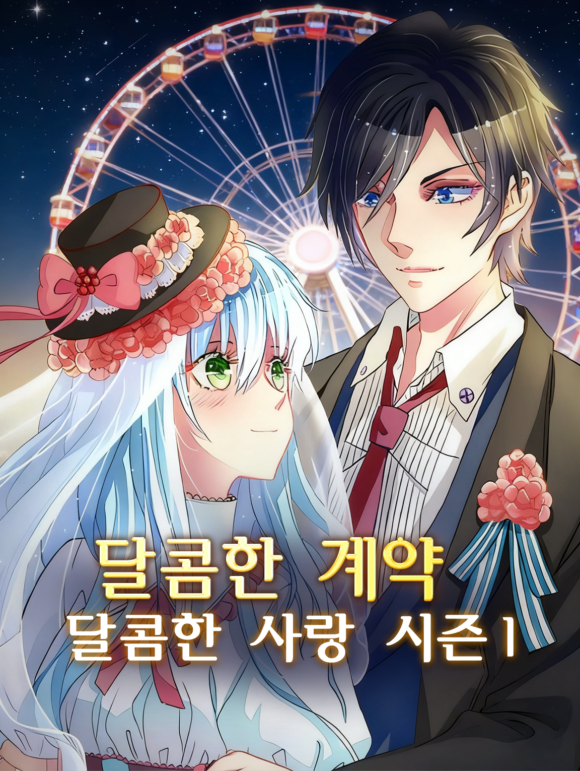 달콤한 계약, 달콤한 사랑 시즌1