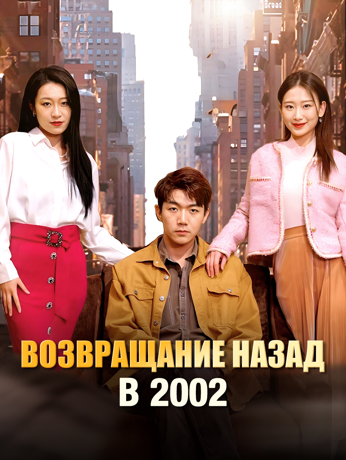 Возвращание назад в 2002