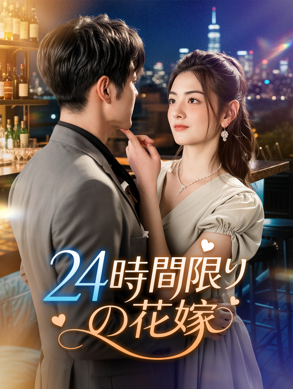 24時間限りの花嫁