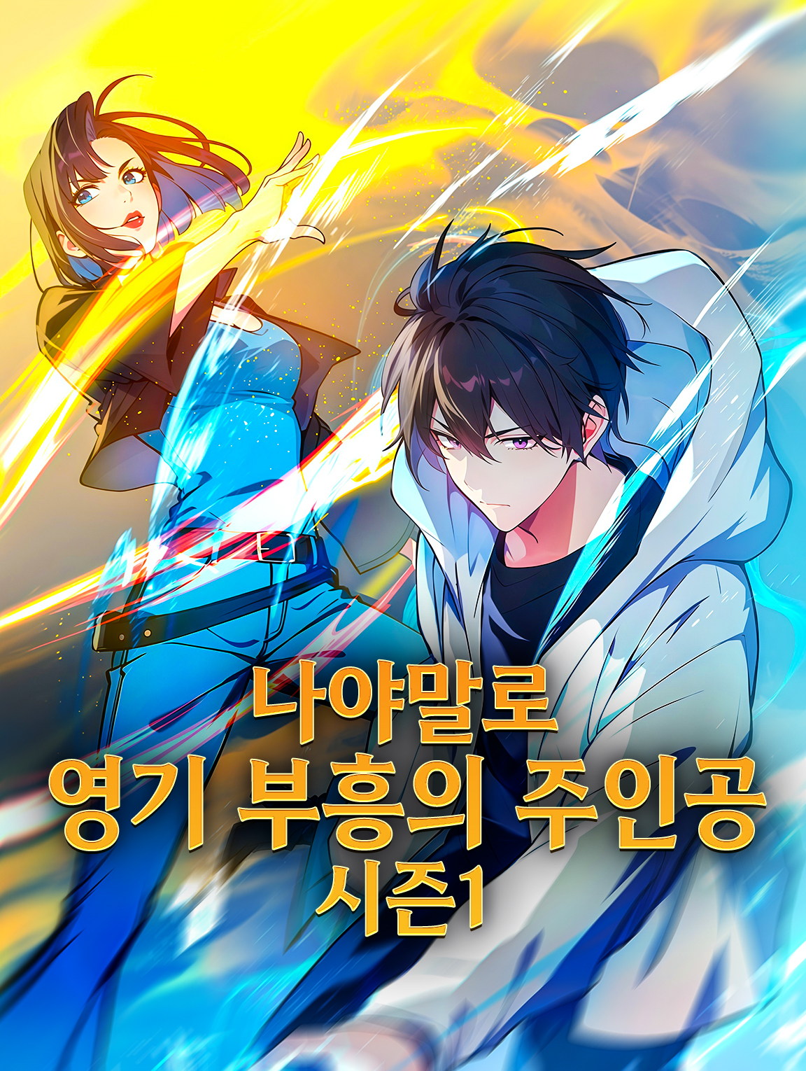 나야말로 영기 부흥의 주인공 시즌1