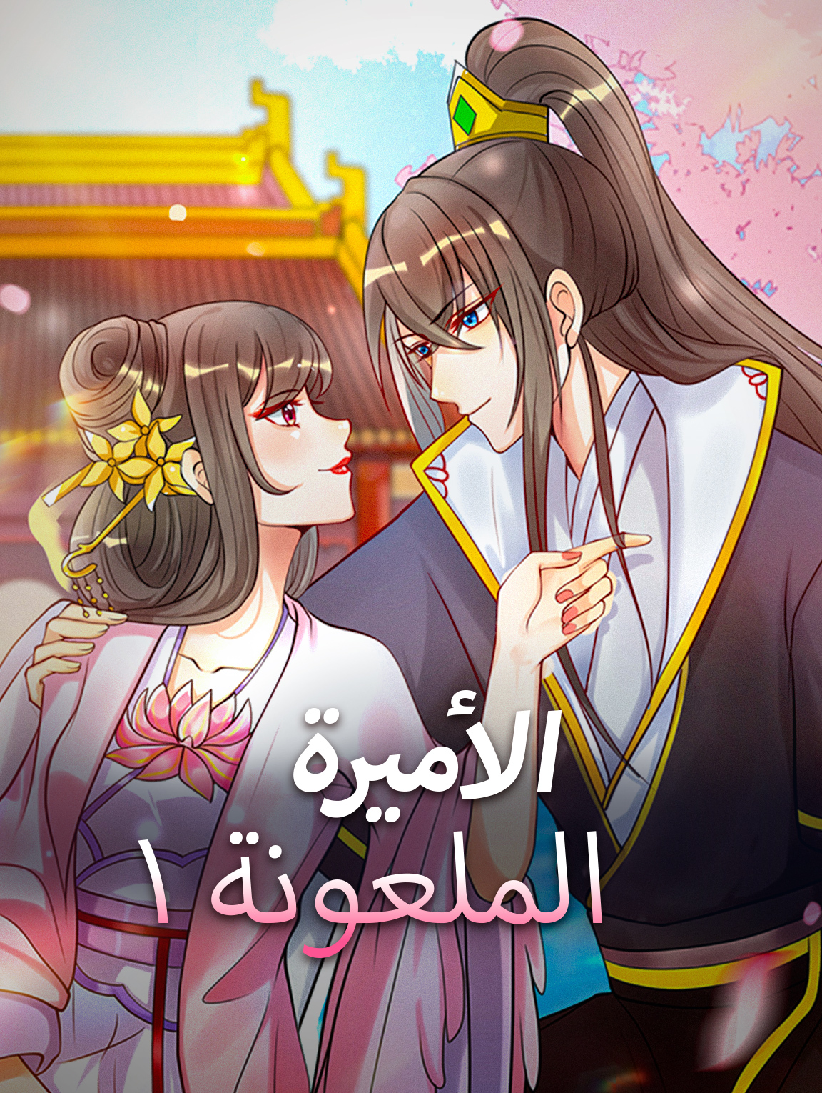 الأميرة الملعونة ١