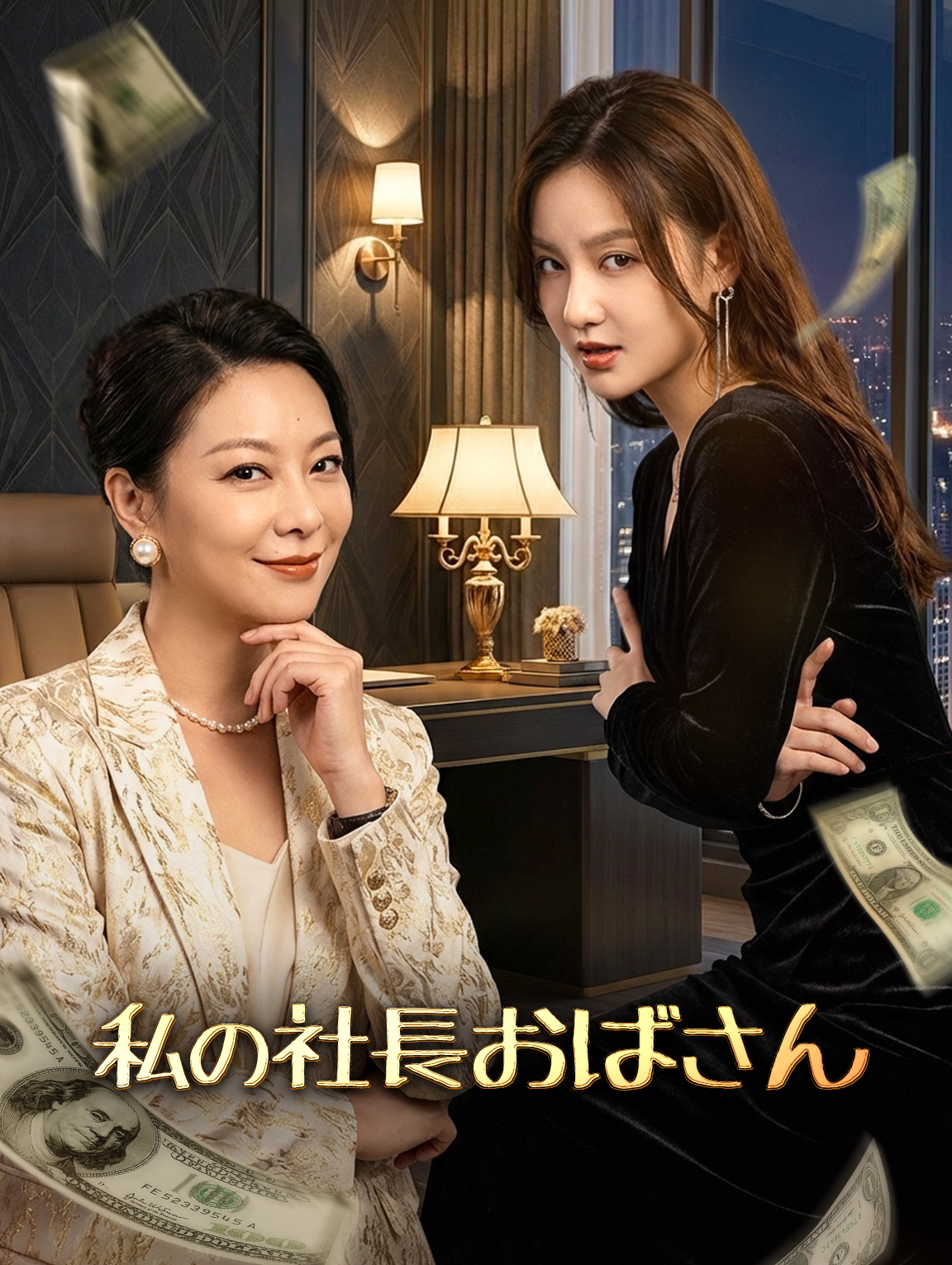 私の社長おばさん