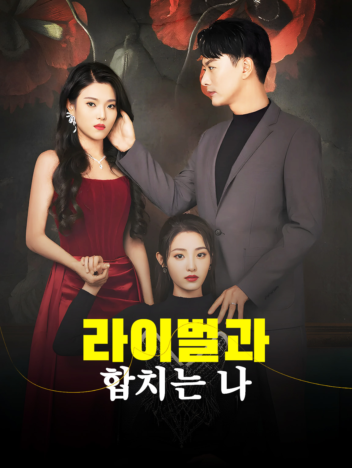 라이벌과 합치는 나