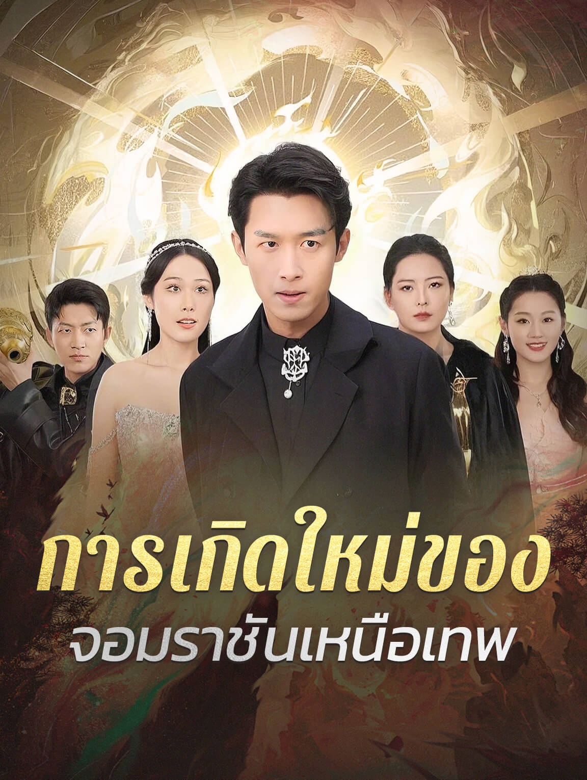 การเกิดใหม่ของ จอมราชันเหนือเทพ
