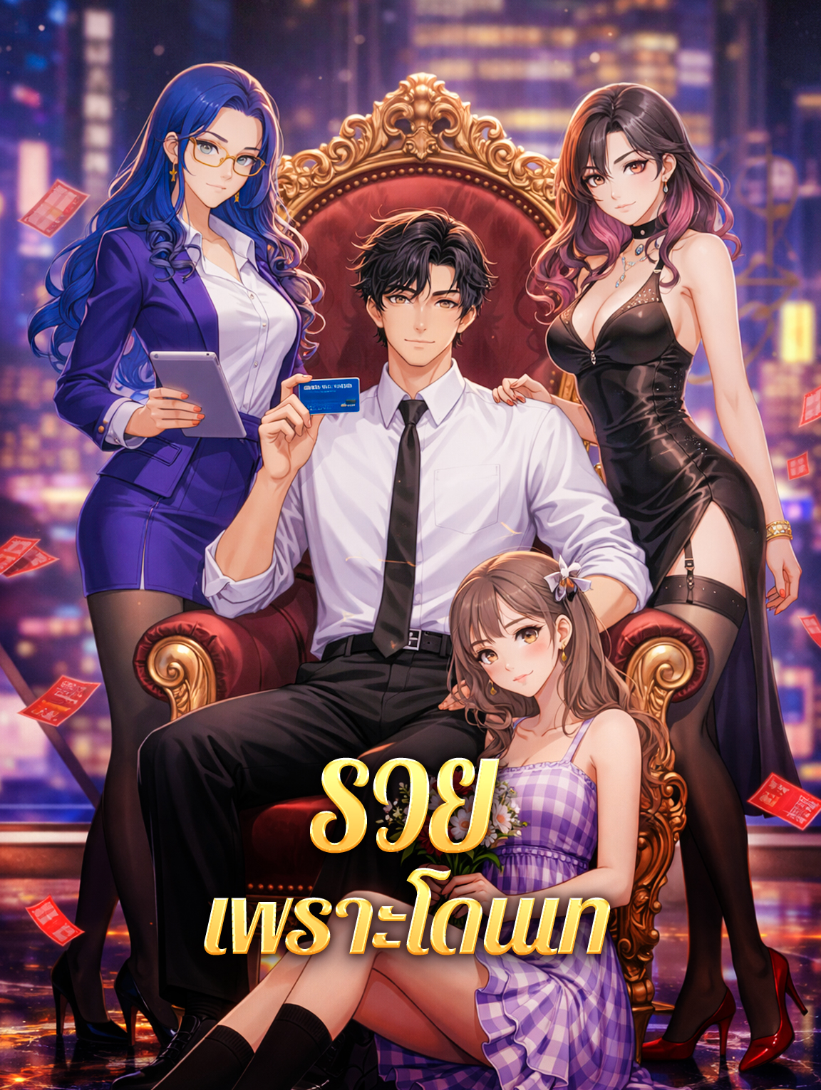 โปสเตอร์ รวย เพราะโดนเท