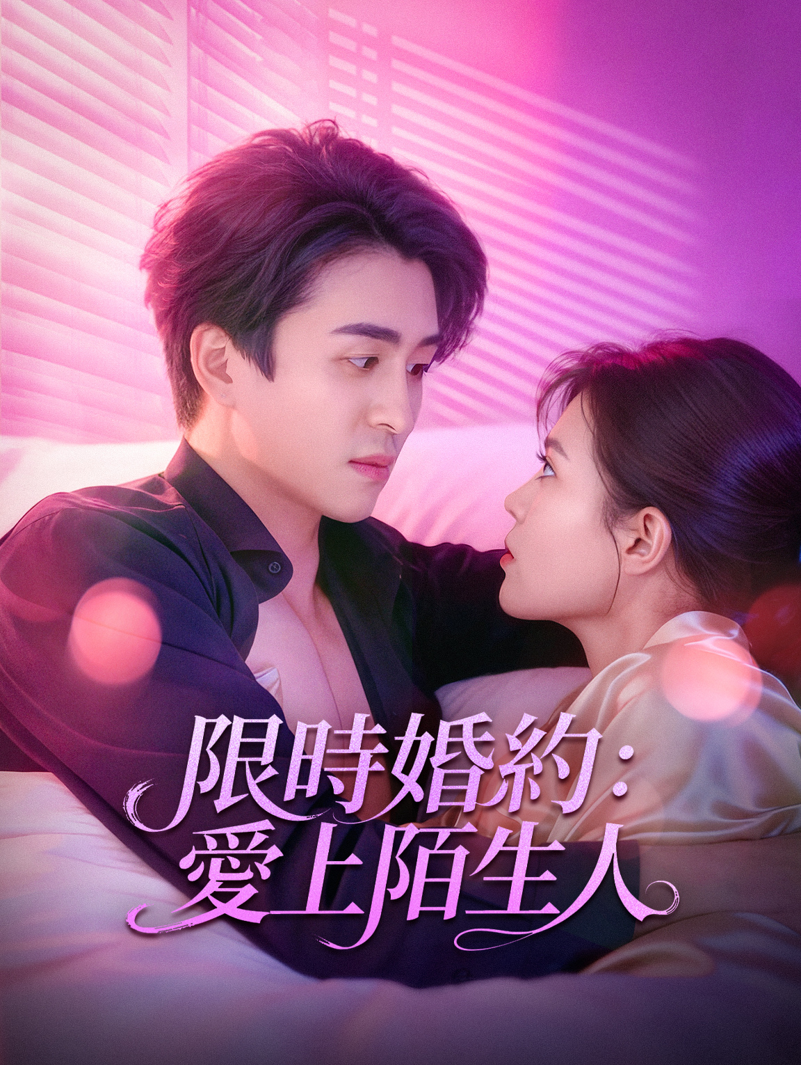 限時婚約：愛上陌生人