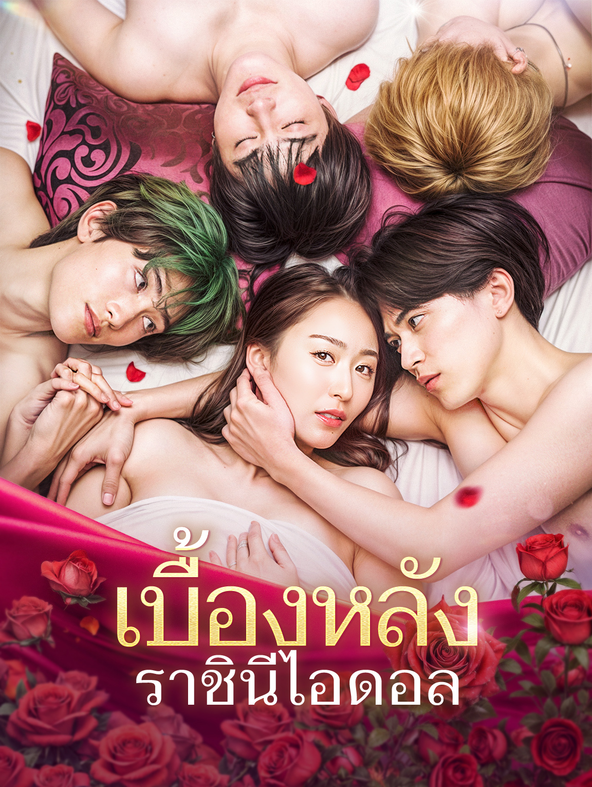 เบื้องหลังราชินีไอดอล