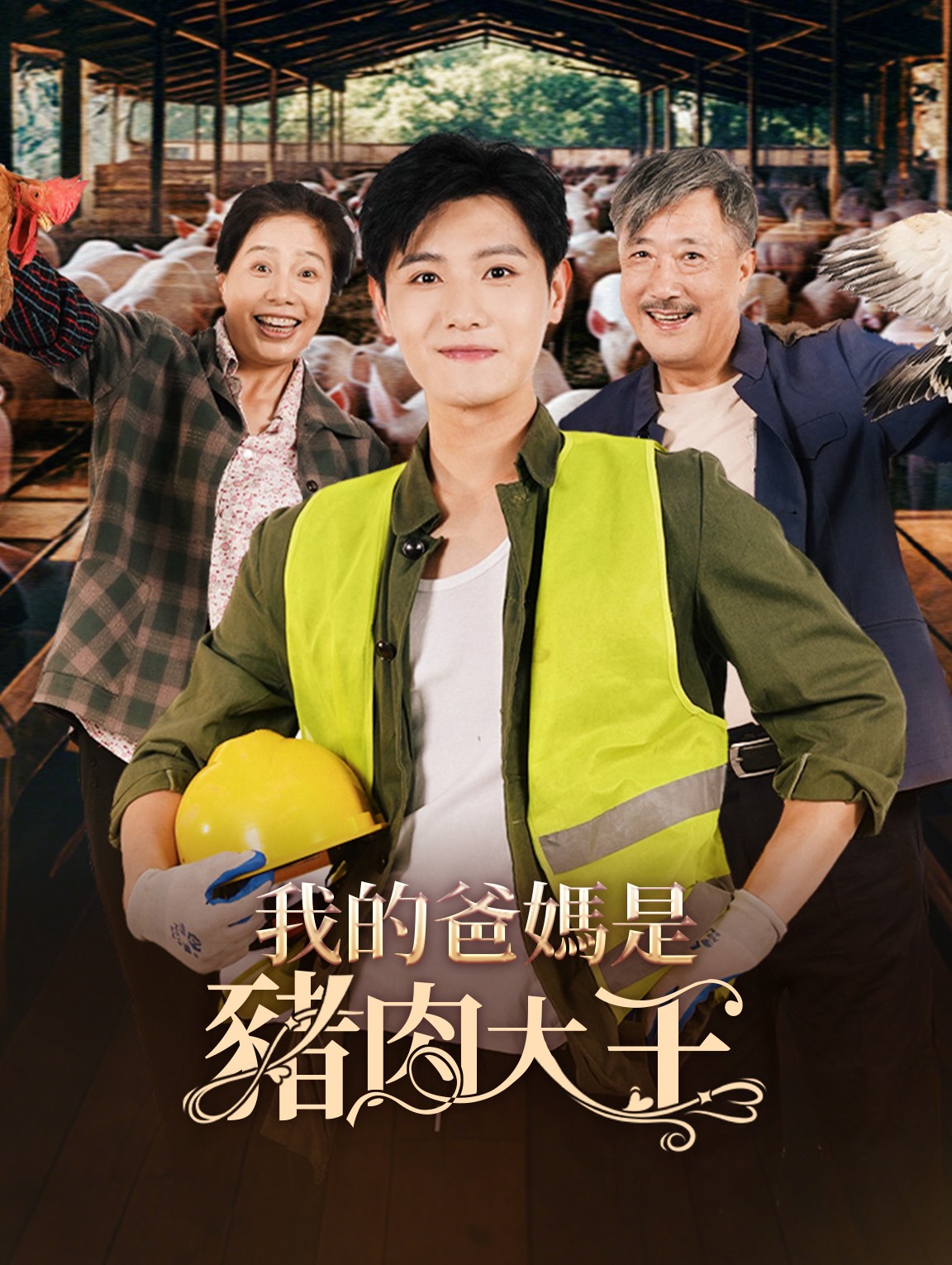 我的爸媽是豬肉大王