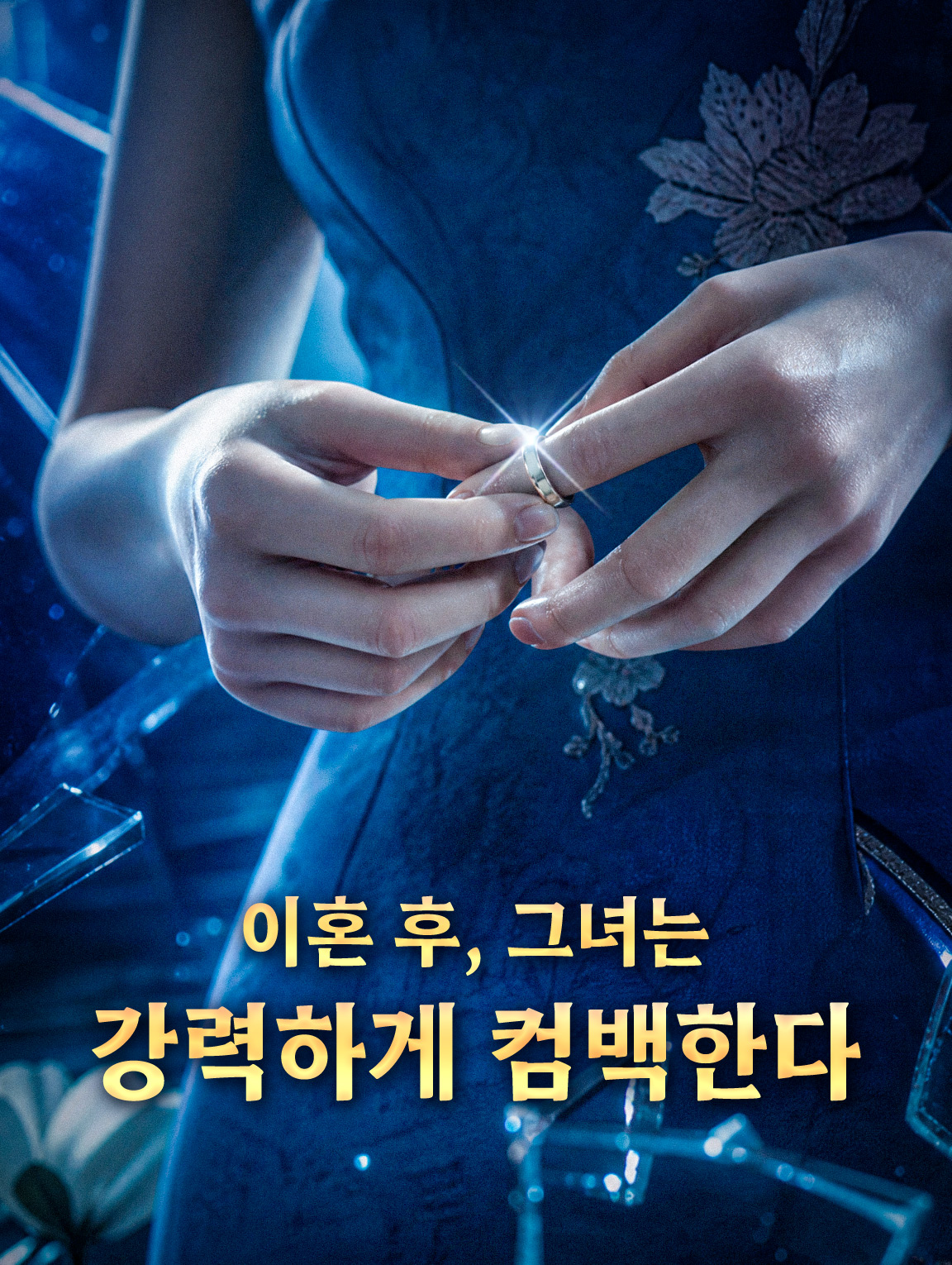 이혼 후, 그녀는 강력하게 컴백한다