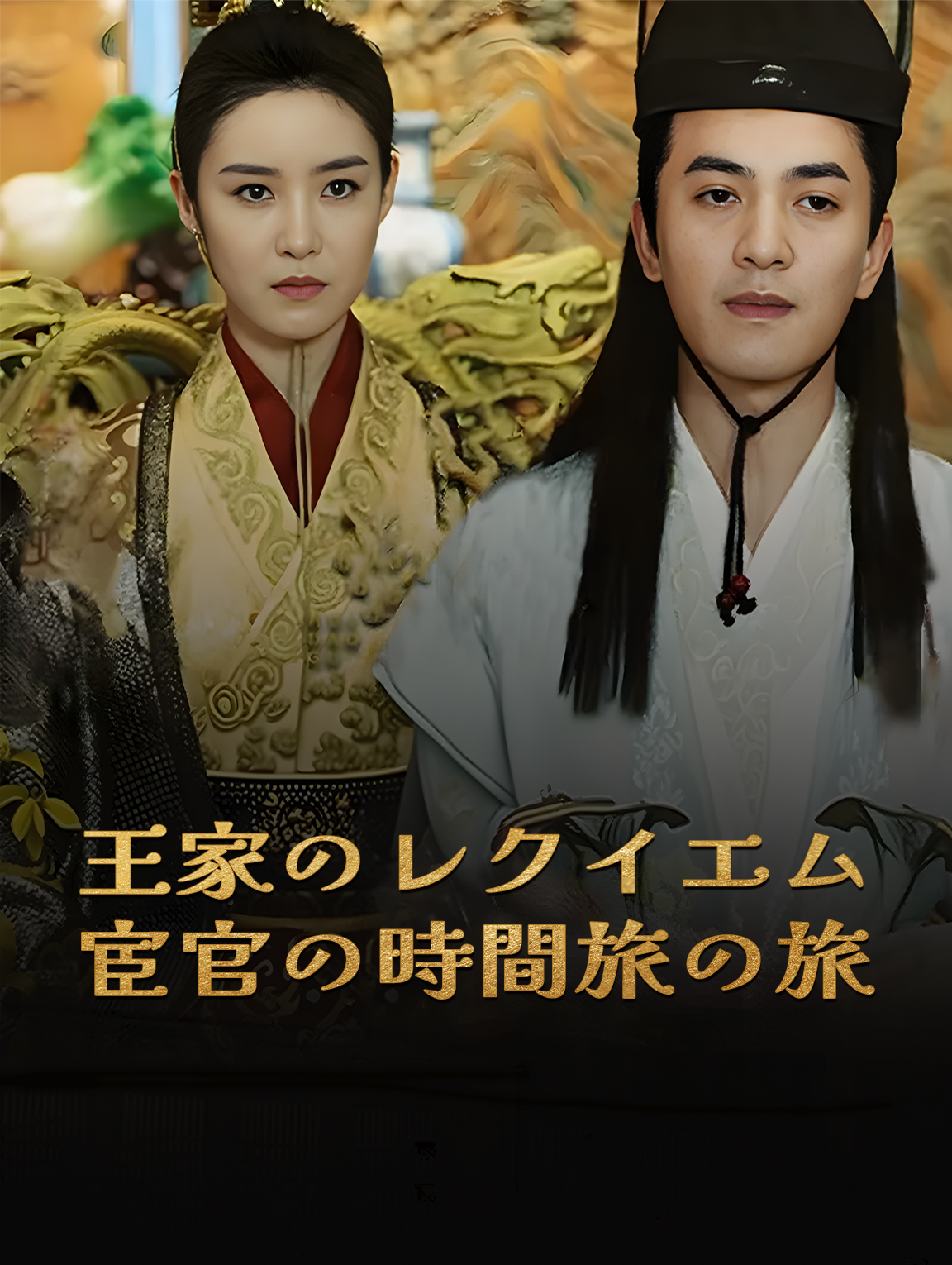王家のレクイエム：宦官の時間旅の旅