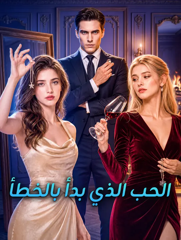 مشاهدة مسلسل الحب الذي بدأ بالخطأ مترجم كامل جميع الحلقات HD