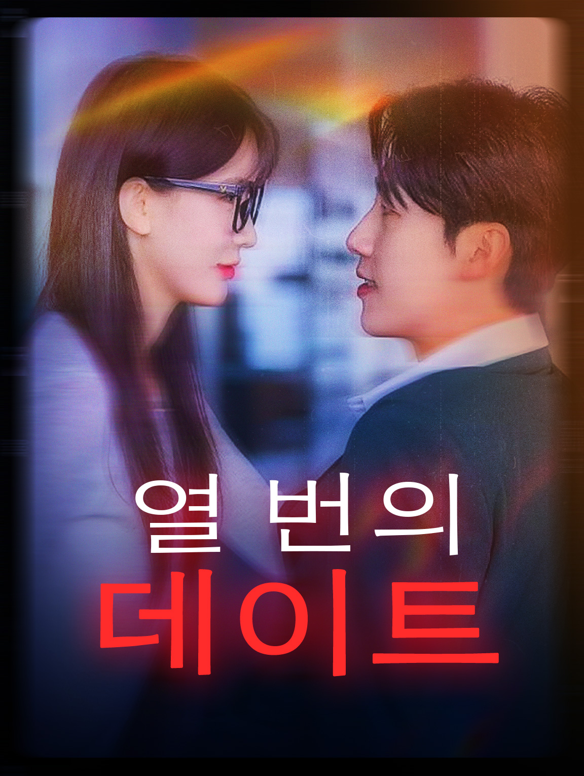 열 번의 데이트