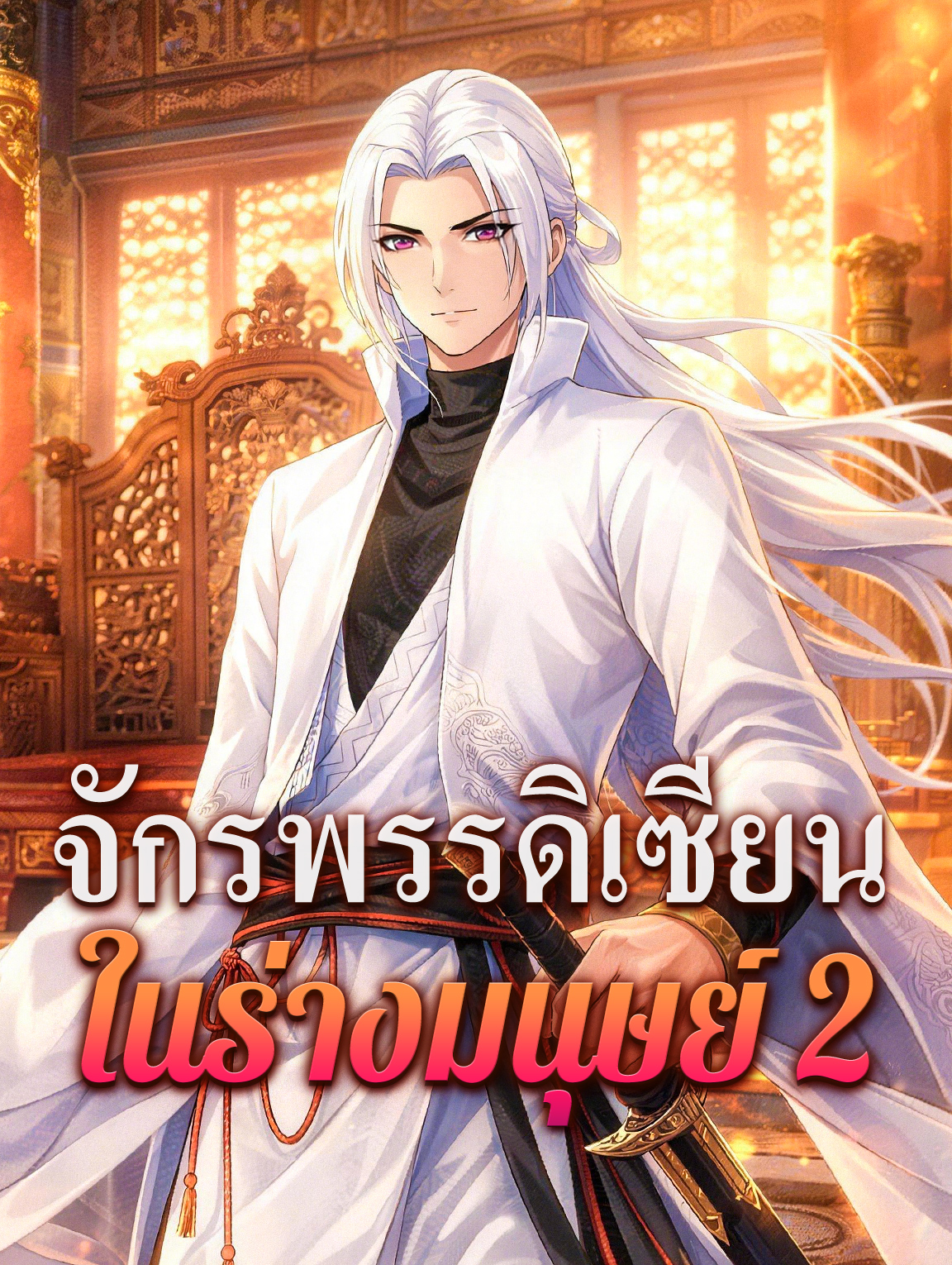 จักรพรรดิเซียน ในร่างมนุษย์ 2
