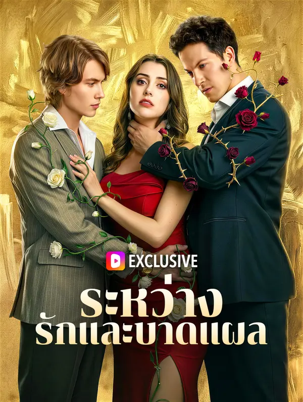 โปสเตอร์ ระหว่างรักและบาดแผล