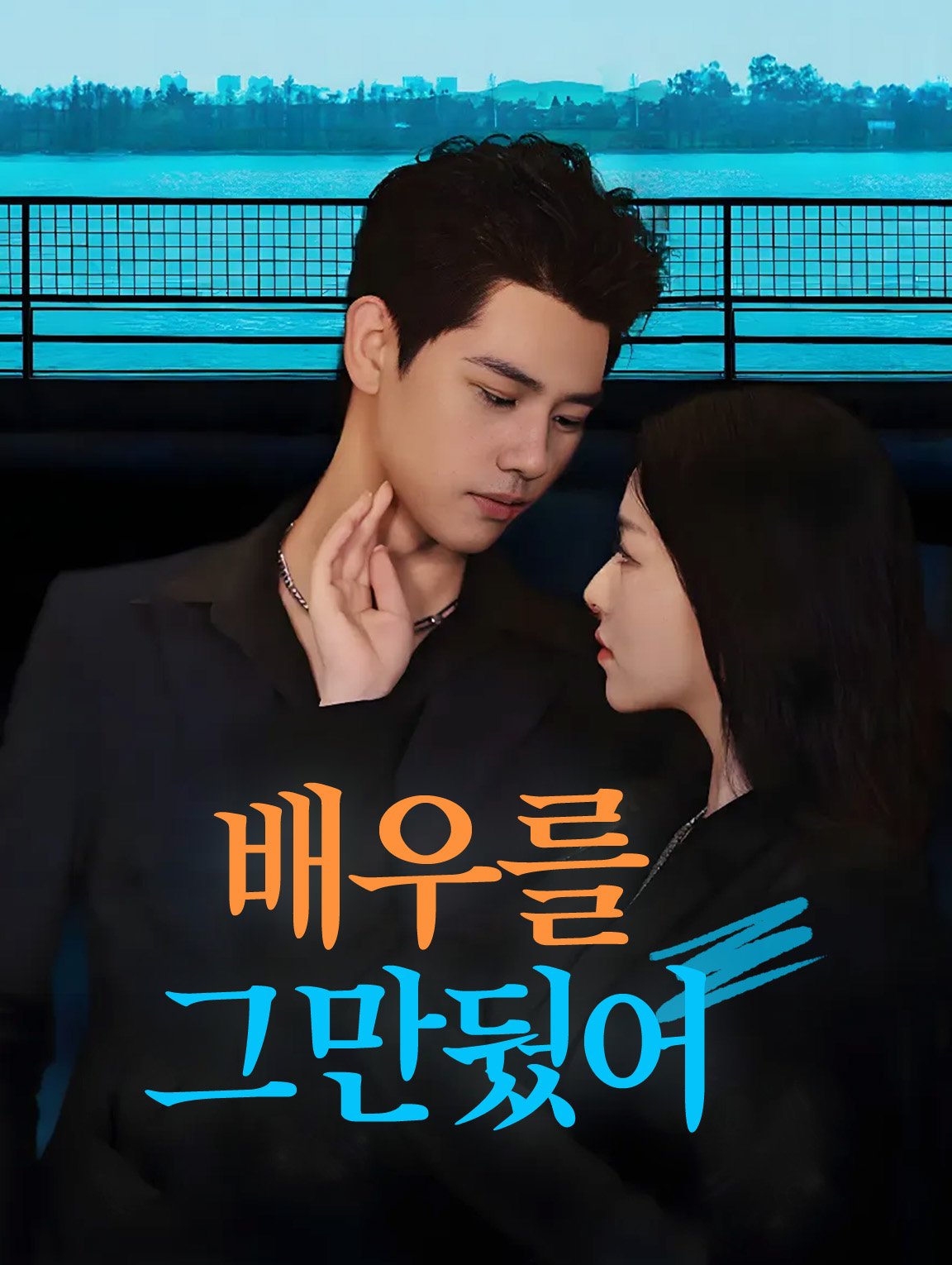 배우를 그만뒀어