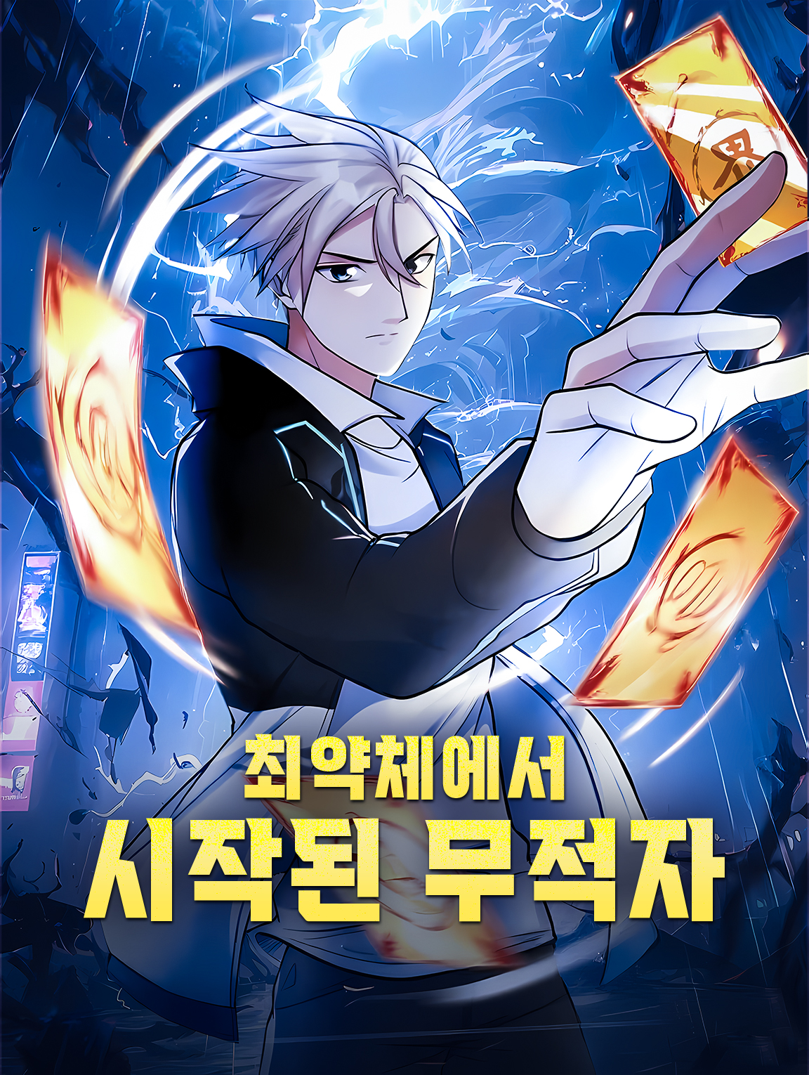 최약체에서 시작된 무적자