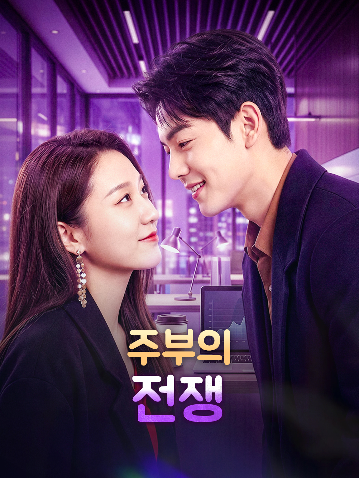 주부의 전쟁