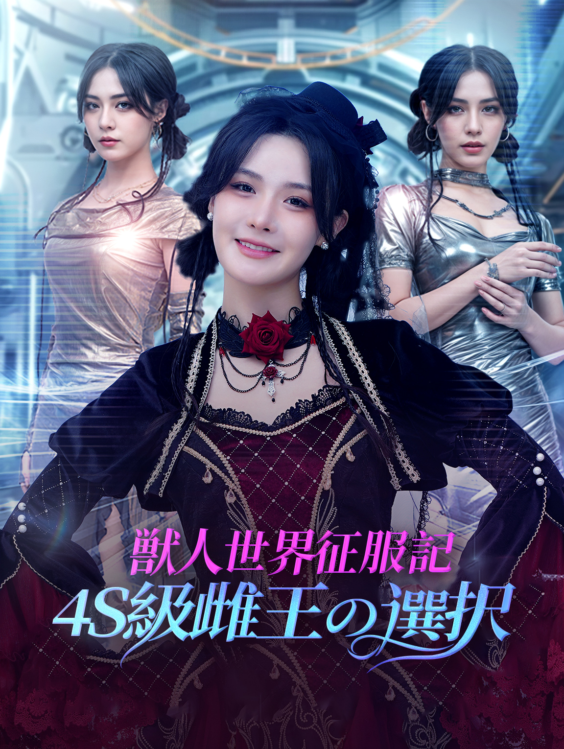 獣人世界征服記4S級雌王の選択