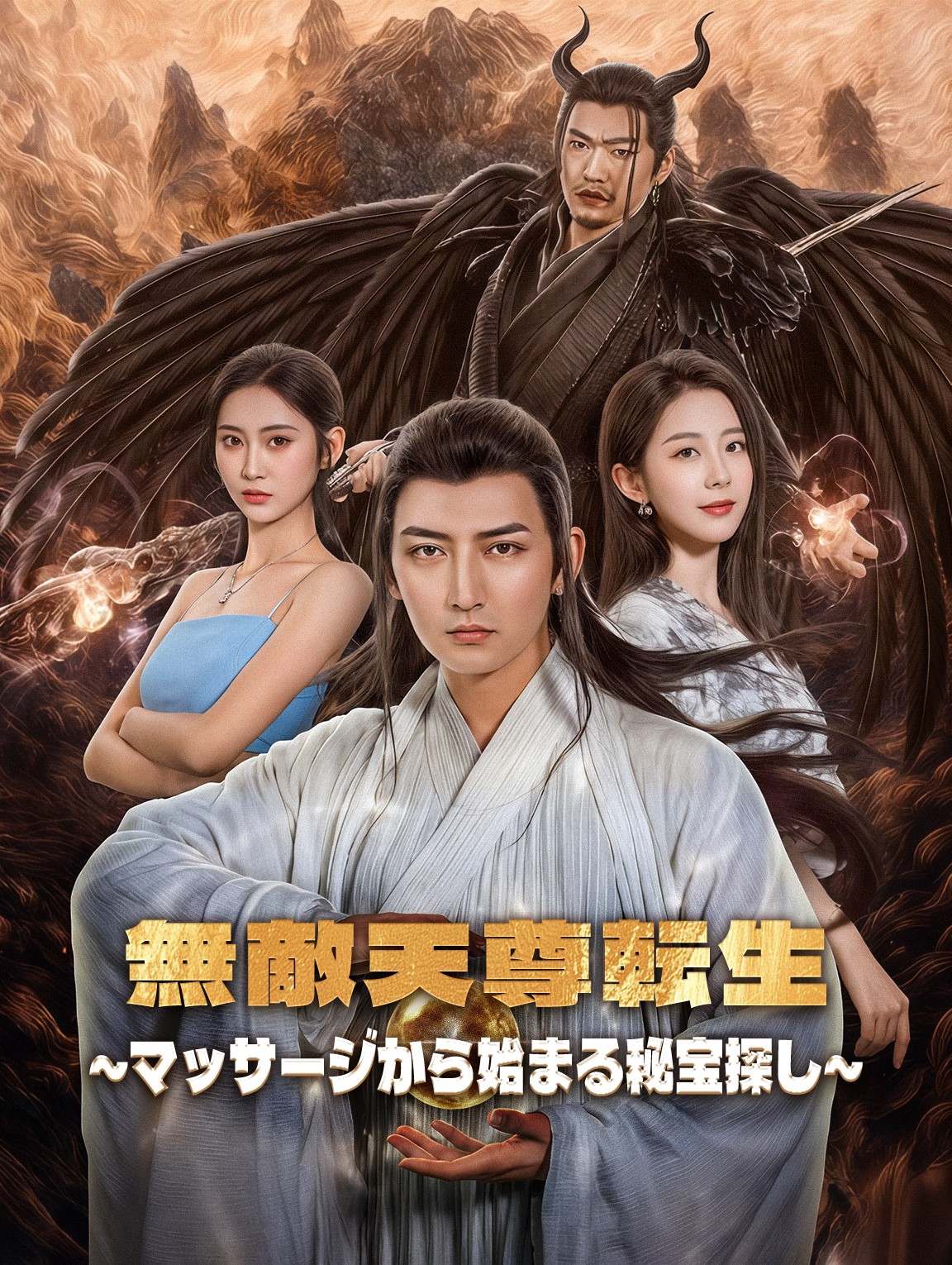 無敵天尊転生～マッサージから始まる秘宝探し～