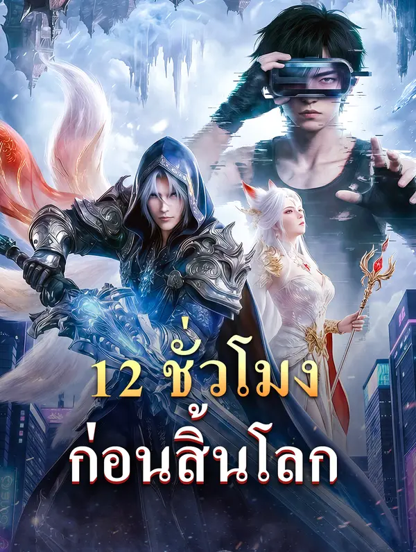 โปสเตอร์ 12 ชั่วโมง ก่อนสิ้นโลก