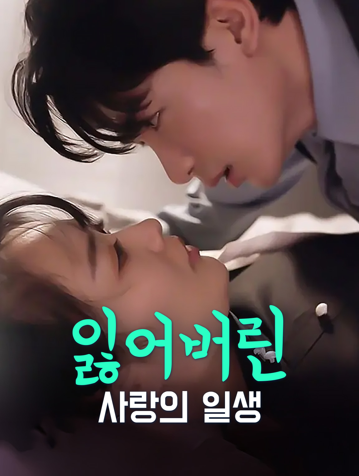 잃어버린 사랑의 일생