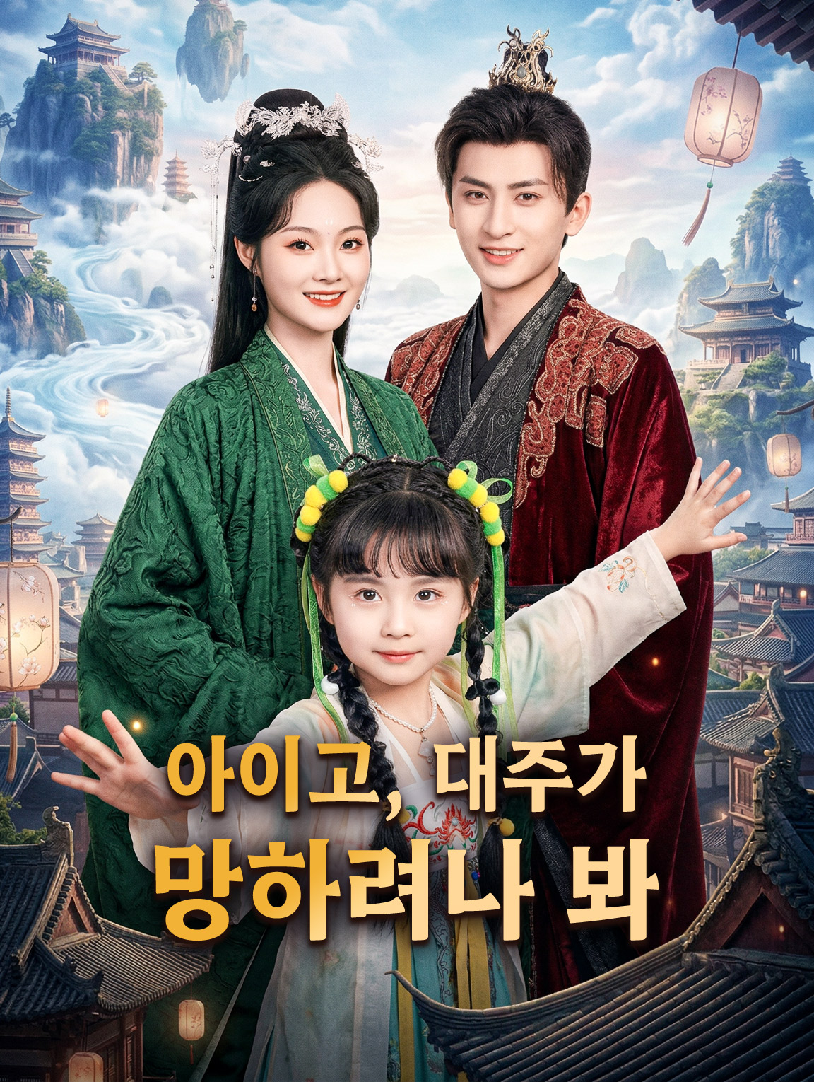 아이고, 대주가 망하려나 봐