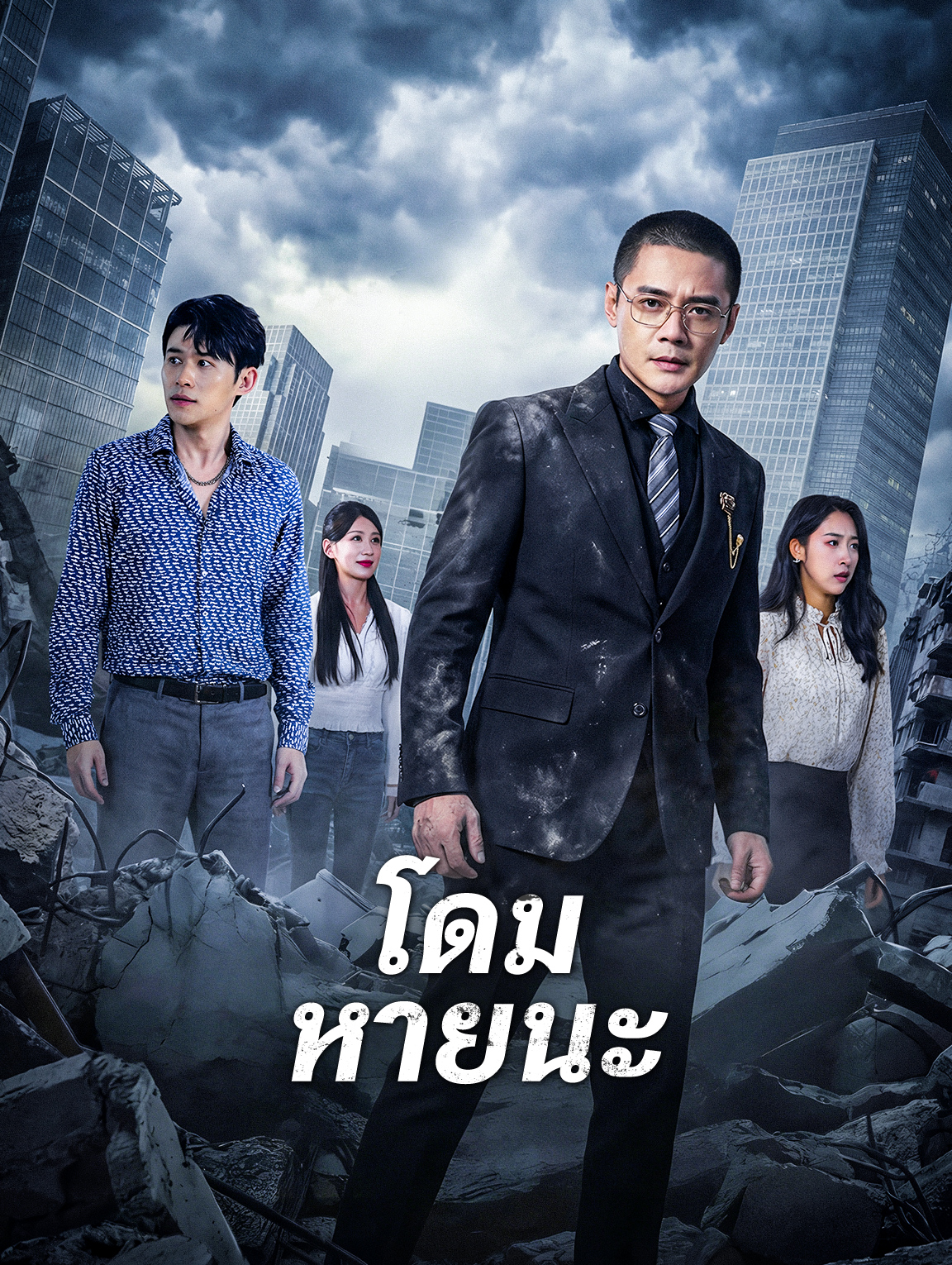 โดม หายนะ