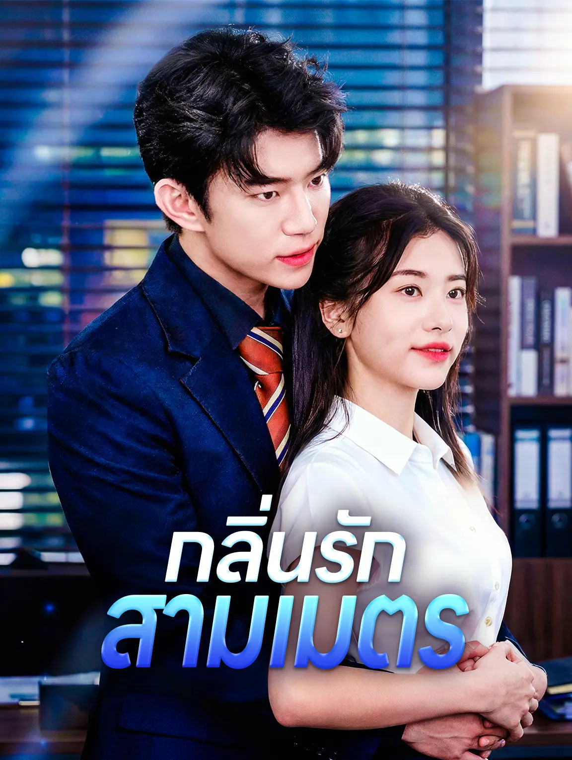 กลิ่นรักสามเมตร