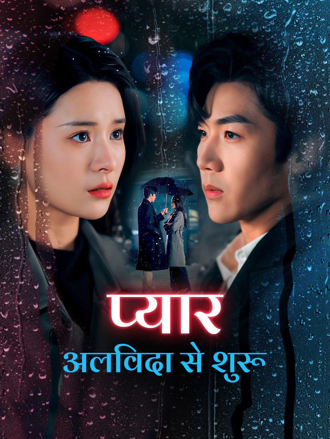 प्यार अलविदा से शुरू