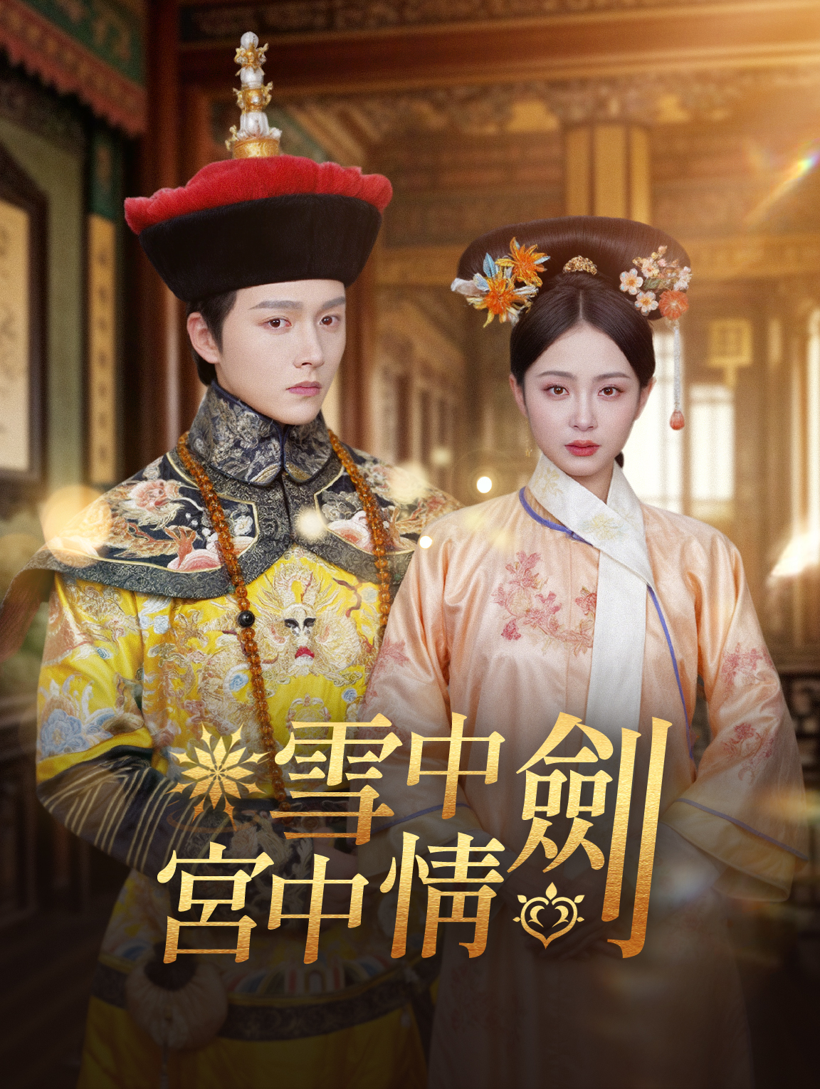 雪中劍，宮中情