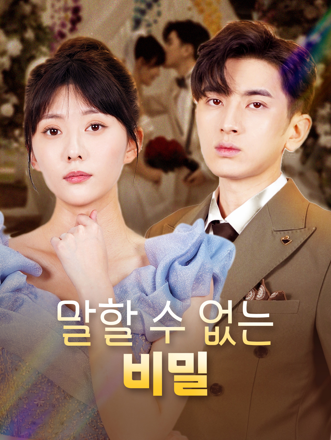 말할 수 없는 비밀