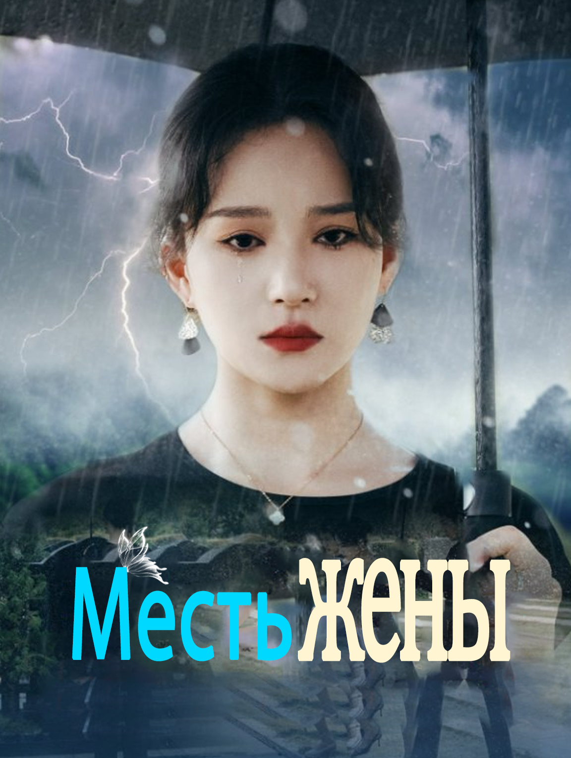 Месть жены