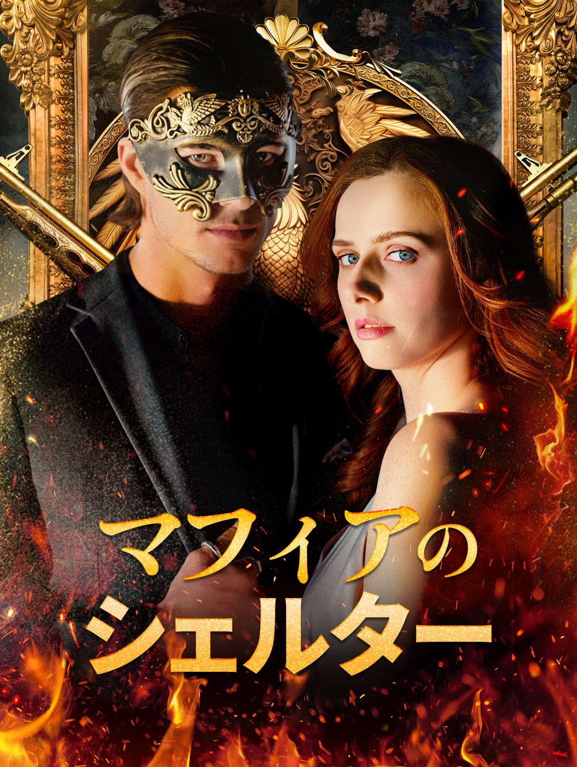 マフィアのシェルター