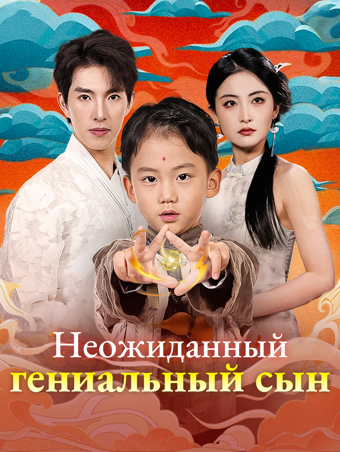 Неожиданный гениальный сын