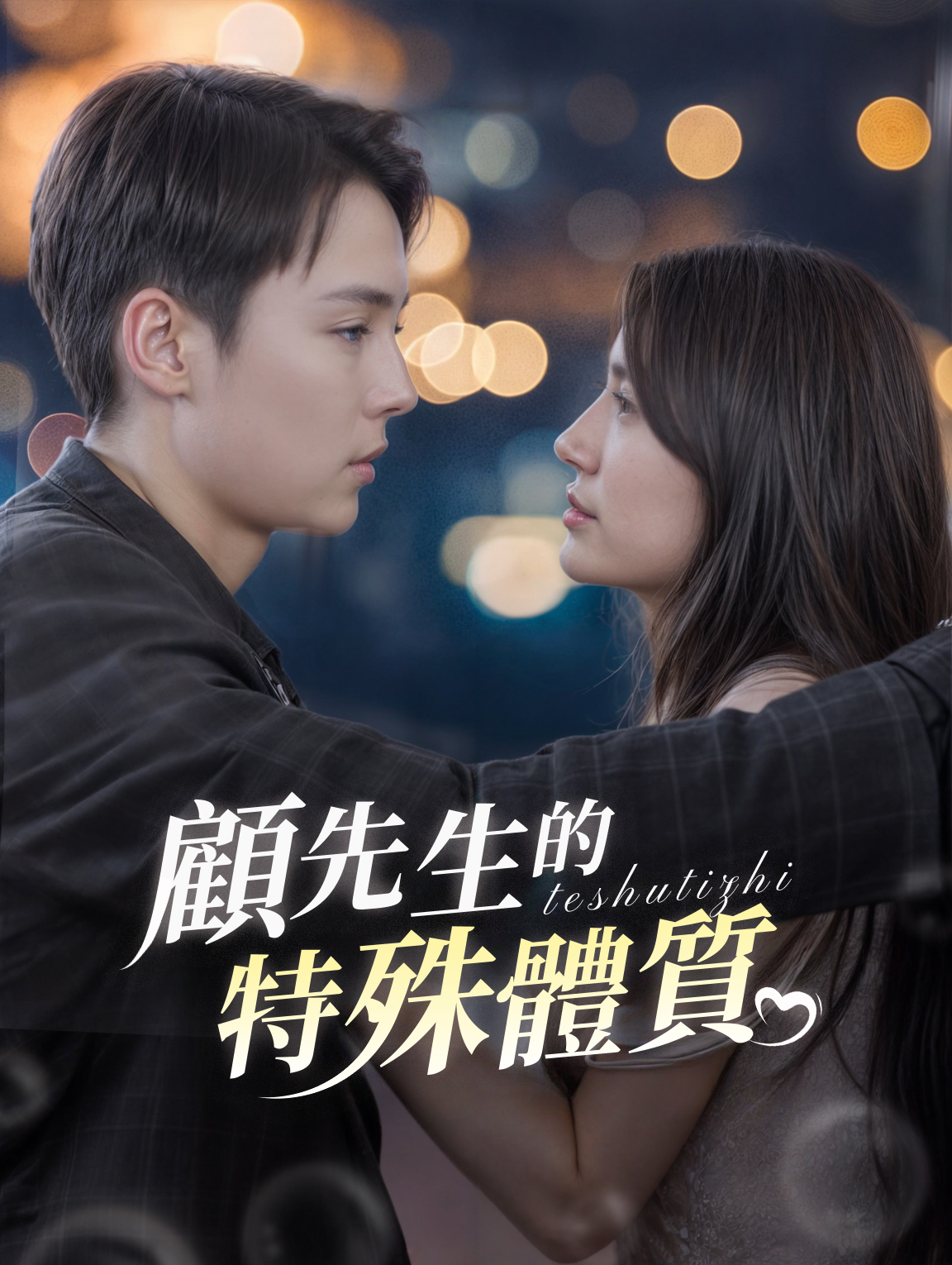 顧先生的特殊體質