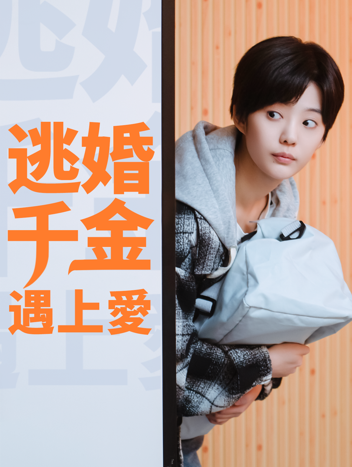 逃婚千金遇上愛