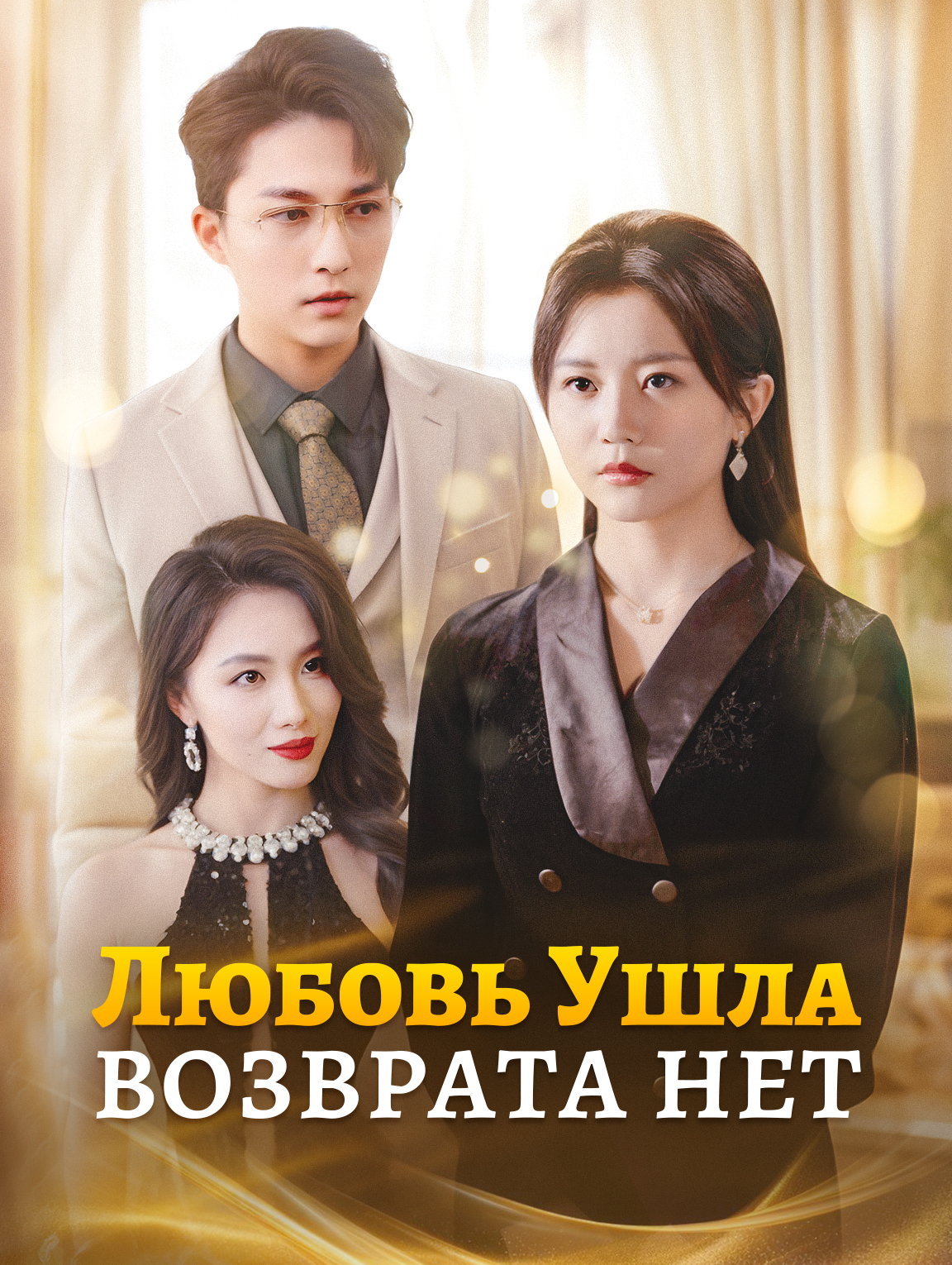 Любовь ушла — возврата нет