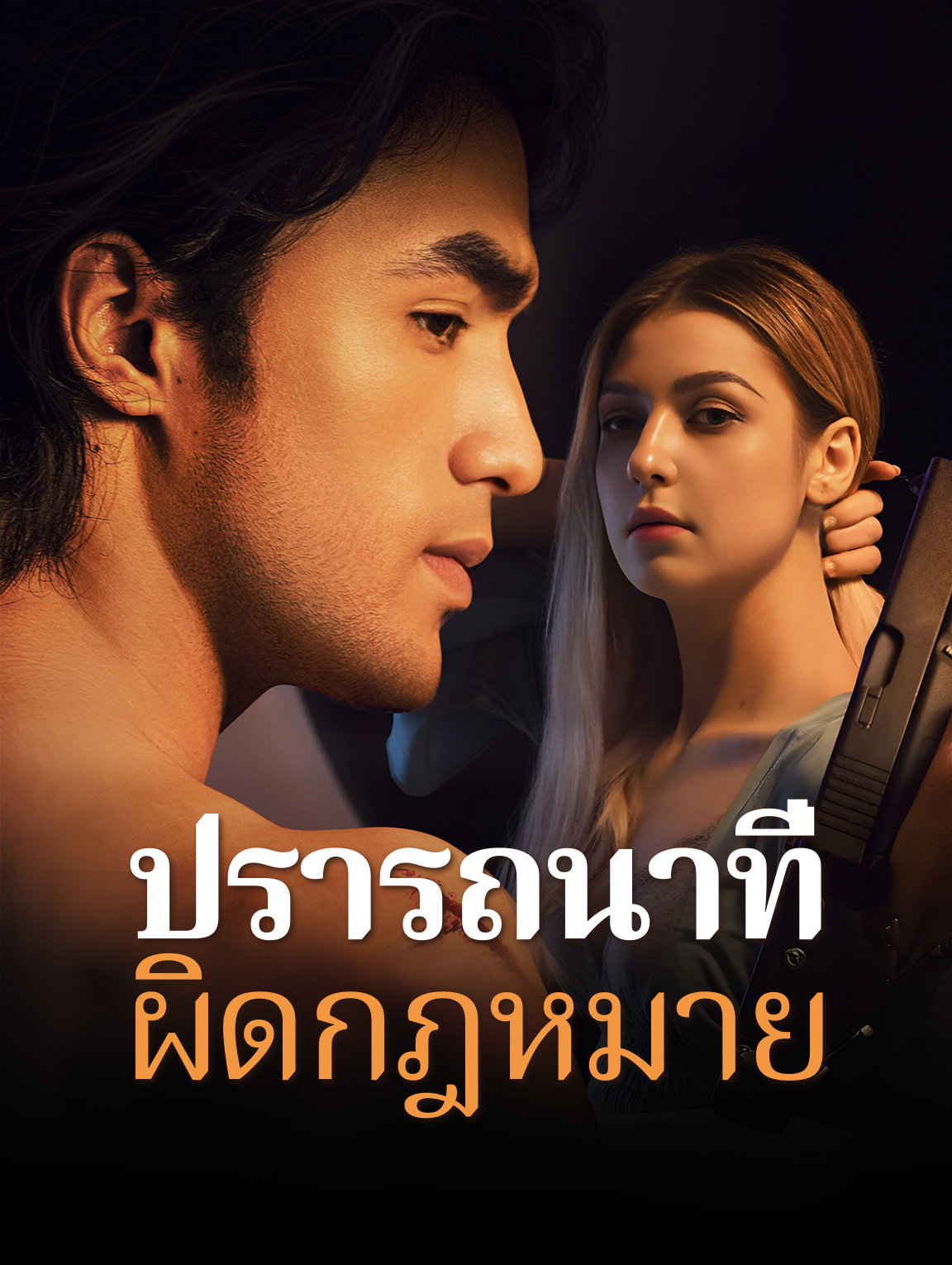 ปรารถนาที่ผิดกฎหมาย