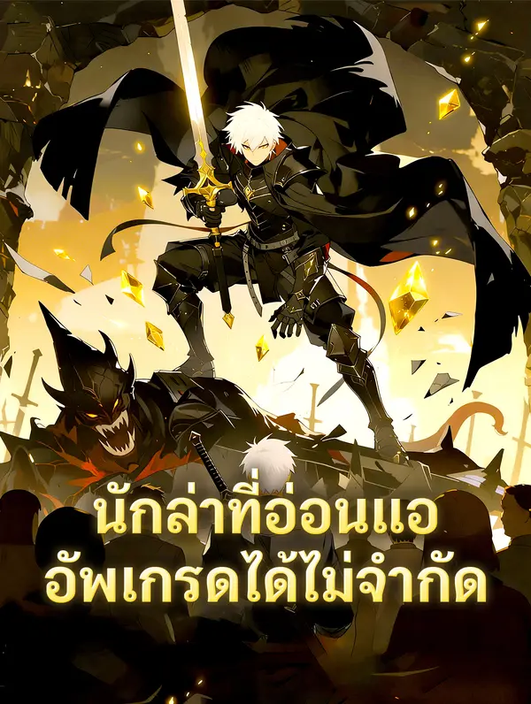 โปสเตอร์ นักล่าที่อ่อนแอ อัพเกรดได้ไม่จำกัด