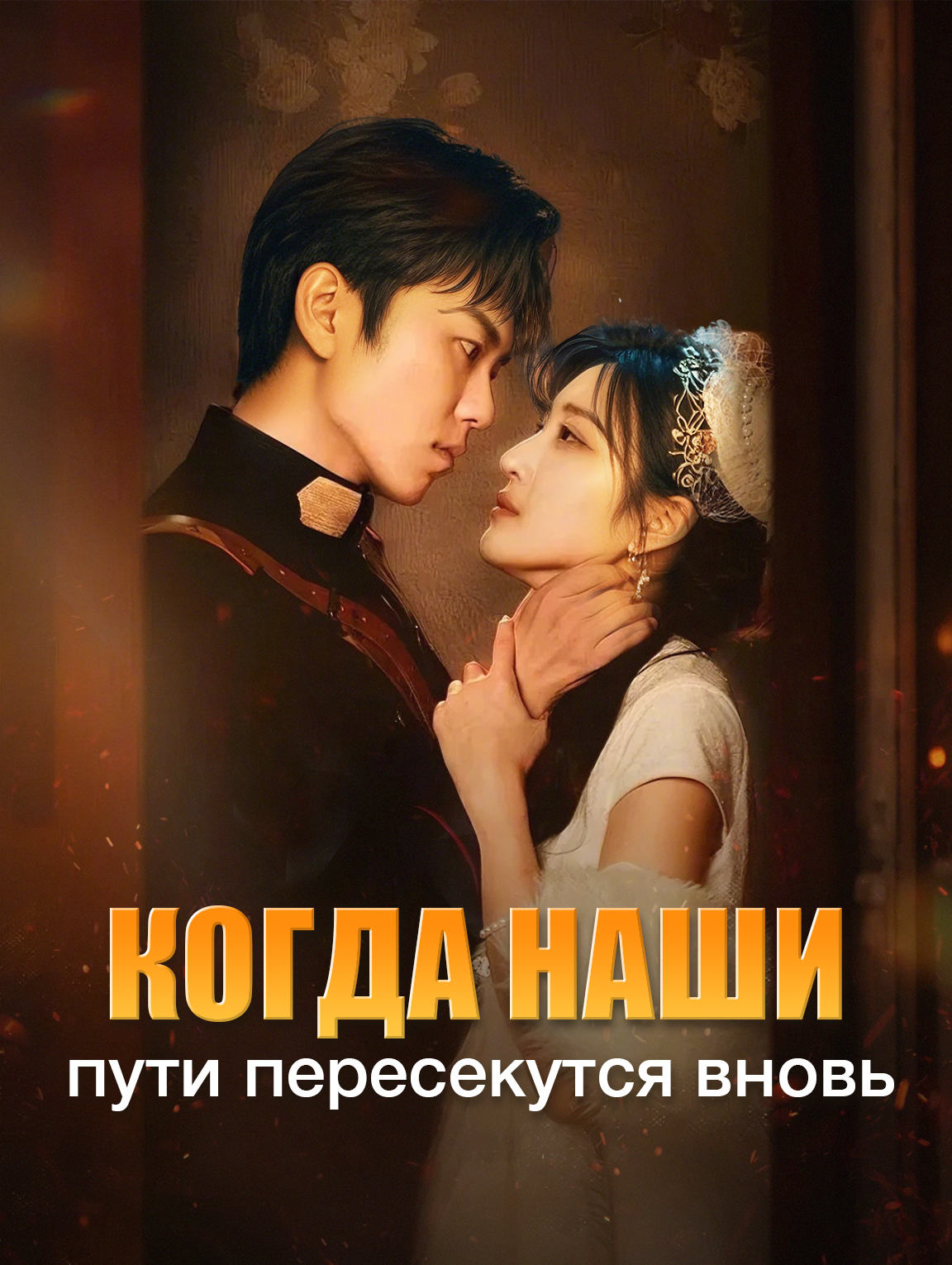 Когда наши пути пересекутся вновь