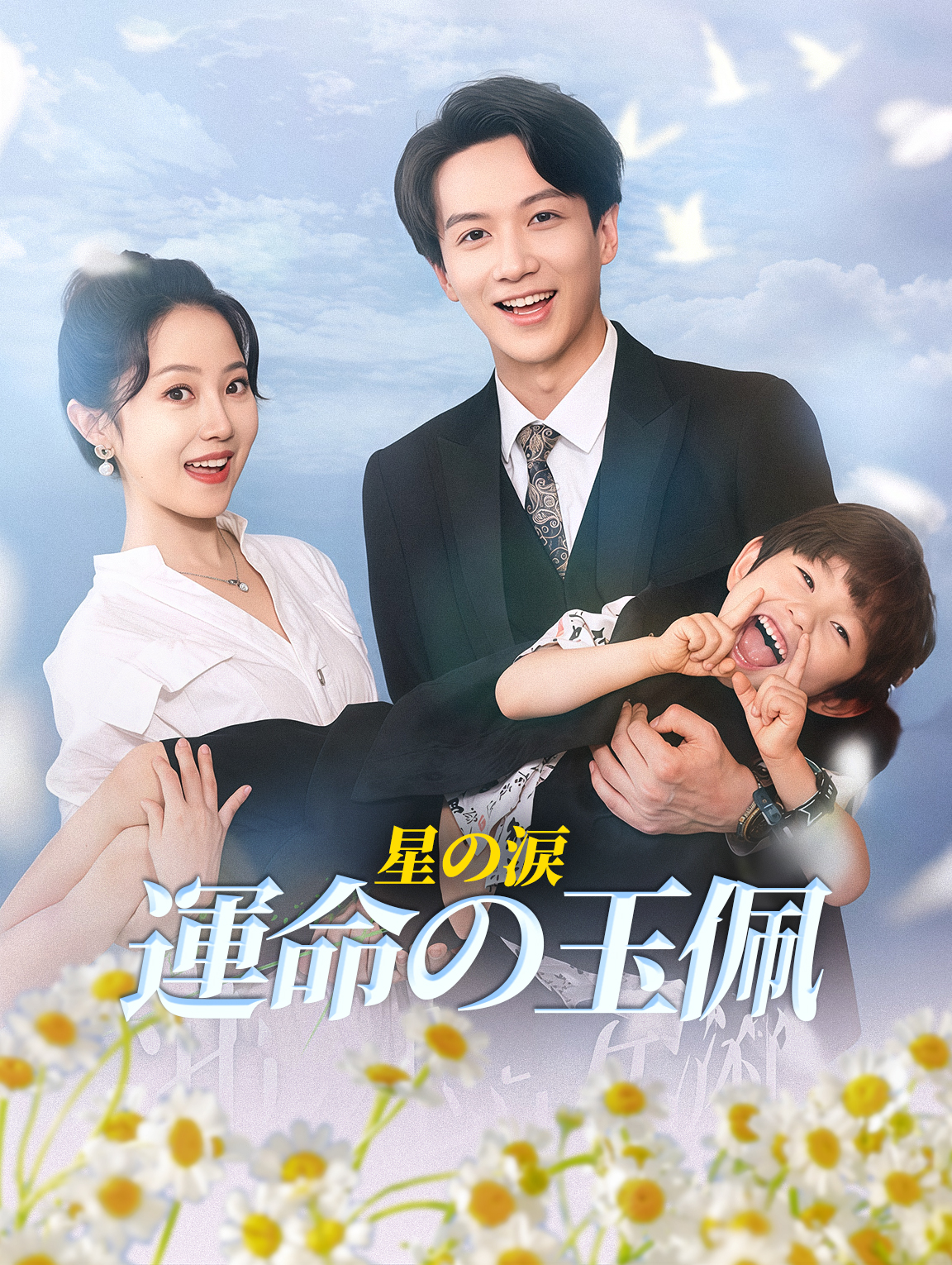 星の涙運命の玉佩