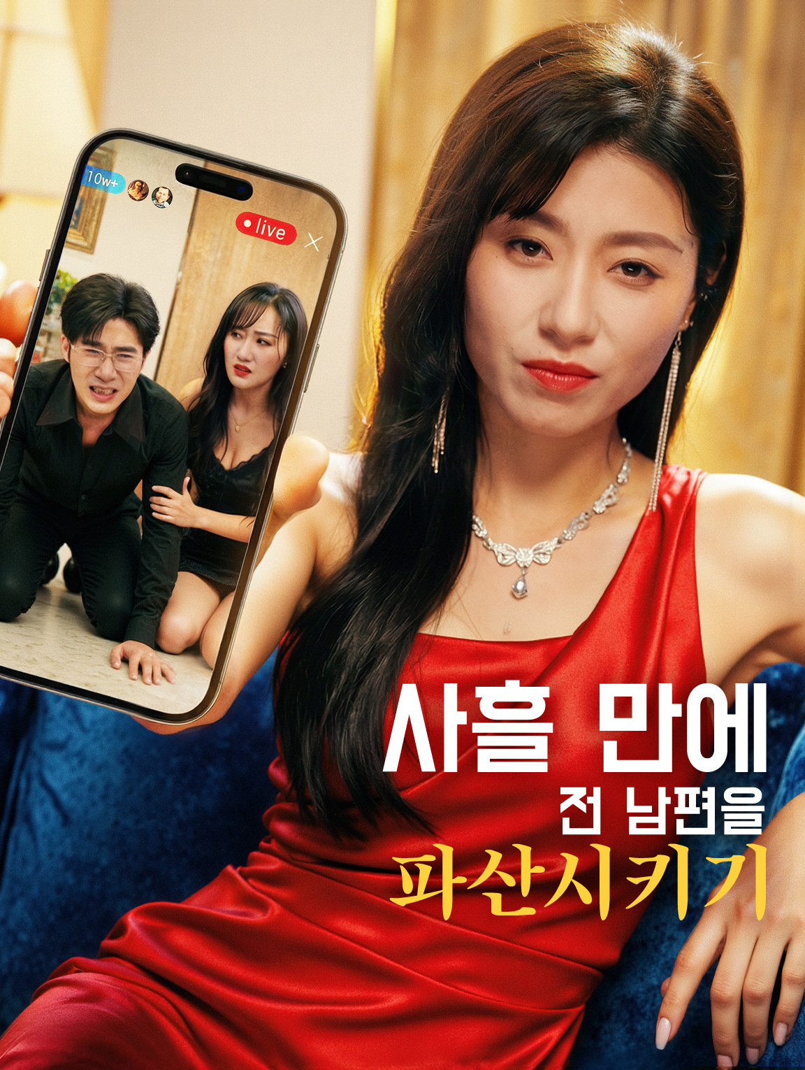 사흘 만에 전 남편을 파산시키기