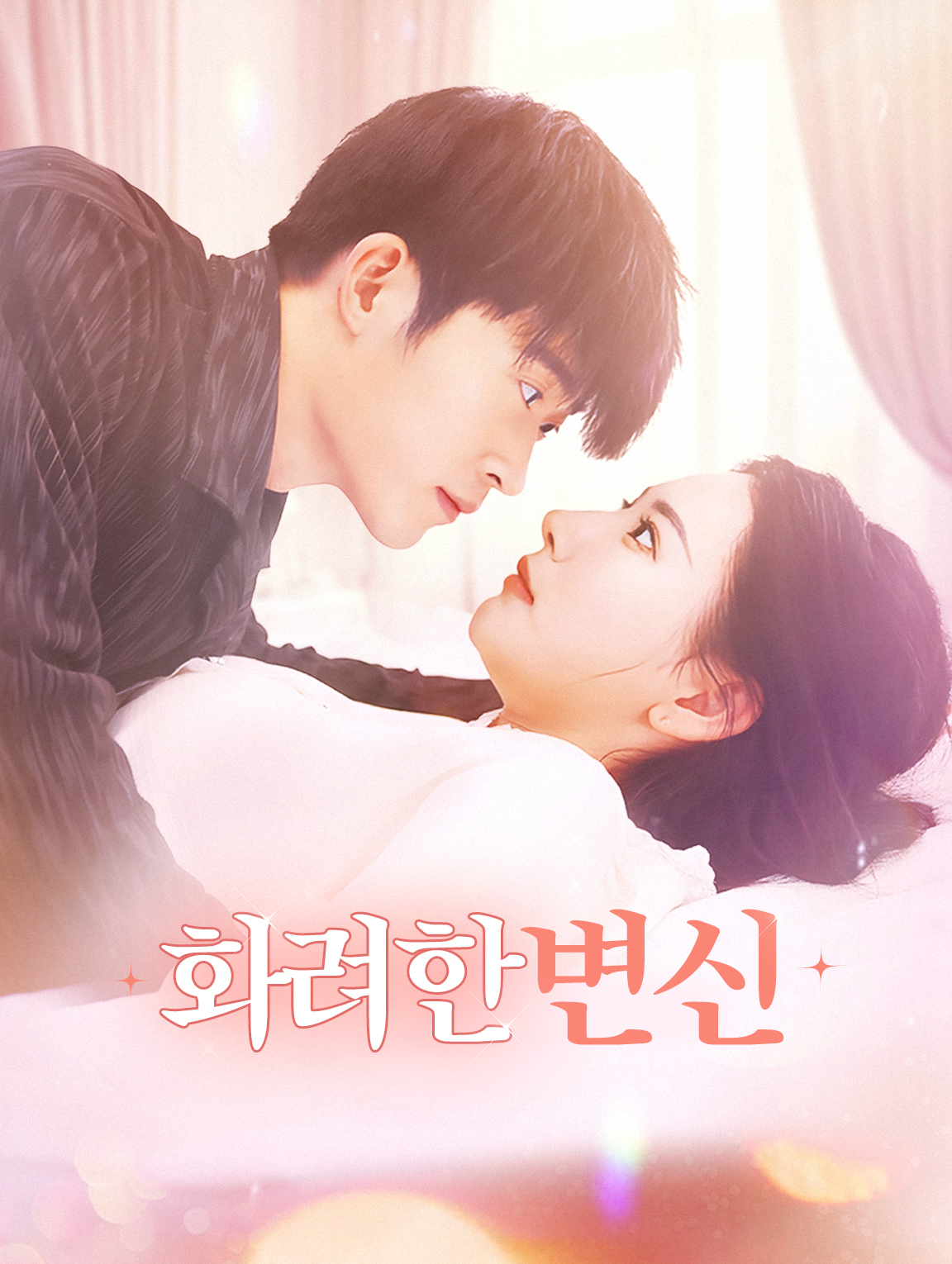 화려한 변신