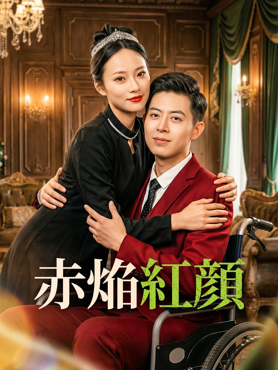赤焔紅顔