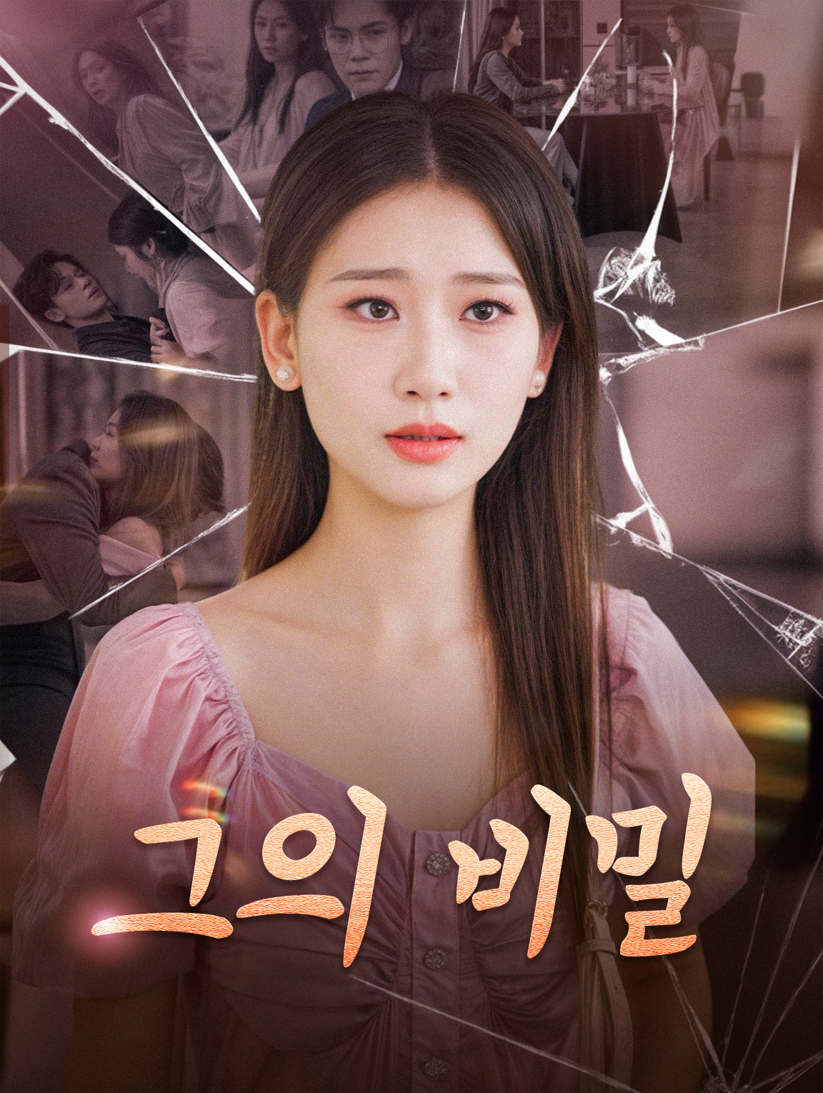그의 비밀