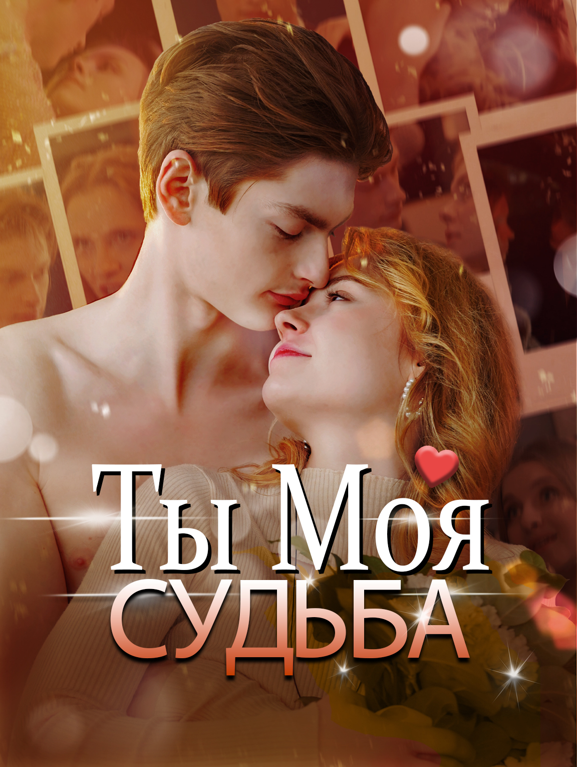 Ты Моя Судьба